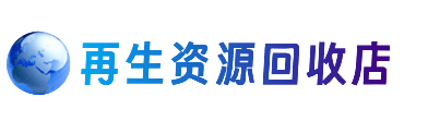 大连市沙河口资源回收站