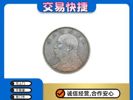 大连市沙河口高价回收袁大头